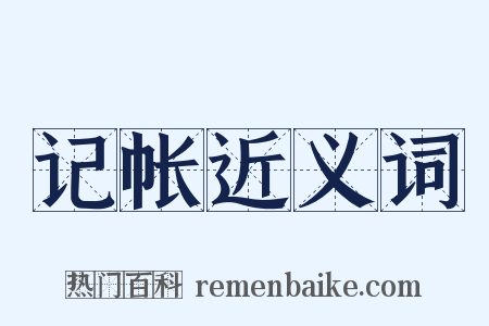 记帐近义词是什么意思的图片